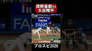【プロスピ】夢の対決！茂野吾郎vs大谷翔平 # #プロスピ #プロスピa #茂野吾郎