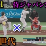 上原世代vs侍ジャパン2026 part1【プロスピ2025】