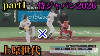 上原世代vs侍ジャパン2026 part1【プロスピ2025】