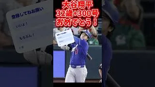 【大谷】関連動画との矛盾w #プロスピa #プロスピ #大谷翔平 #大谷 #誕生日 #300号　#32歳