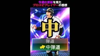 【セレ..え？】今週の更新を見たプロスピプレイヤーの感想がこちらwww #プロスピa #リアタイ #shorts