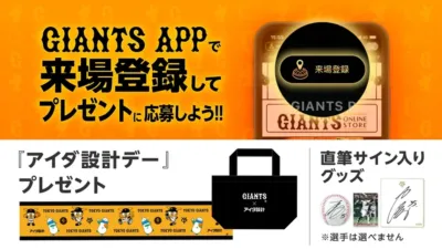 GIANTS APP抽選キャンペーン