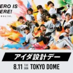 8月11日は東京ドームへ集合！ジャイアンツ「アイダ設計デー」で豪華コラボグッズをゲットしよう！