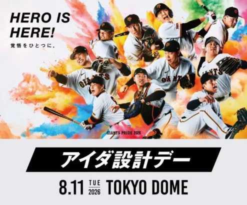 8月11日は東京ドームへ集合!ジャイアンツ「アイダ設計デー」で豪華コラボグッズをゲットしよう!