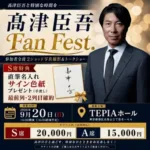 元ヤクルト監督・髙津臣吾氏と直接交流！「髙津臣吾 Fan Fest.」で夢の2ショット撮影＆トークショーが実現！