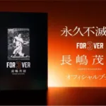 長嶋茂雄氏の伝説を最新技術で！『永久不滅版 FOR3VER 長嶋茂雄』でミスターの輝きを未来へ
