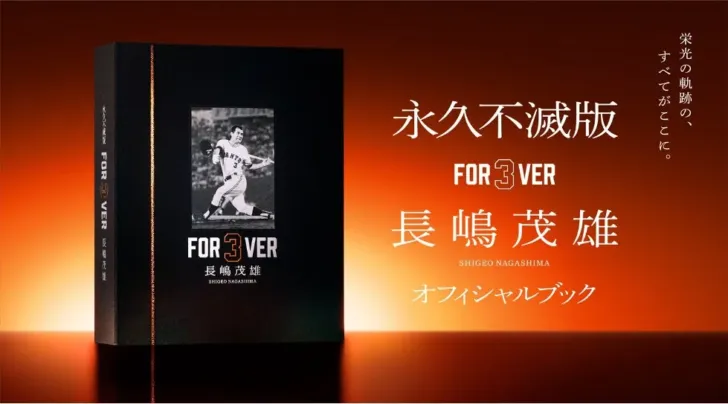 長嶋茂雄氏の伝説を最新技術で!『永久不滅版 FOR3VER 長嶋茂雄』でミスターの輝きを未来へ