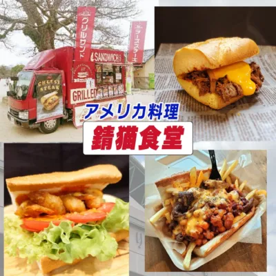 アメリカ料理 錆猫食堂