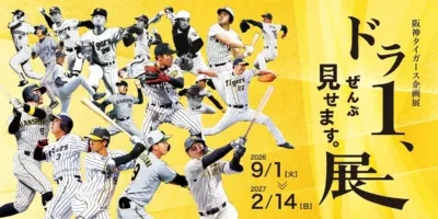 阪神タイガース企画展 ドラ1、ぜんぶ見せます。展