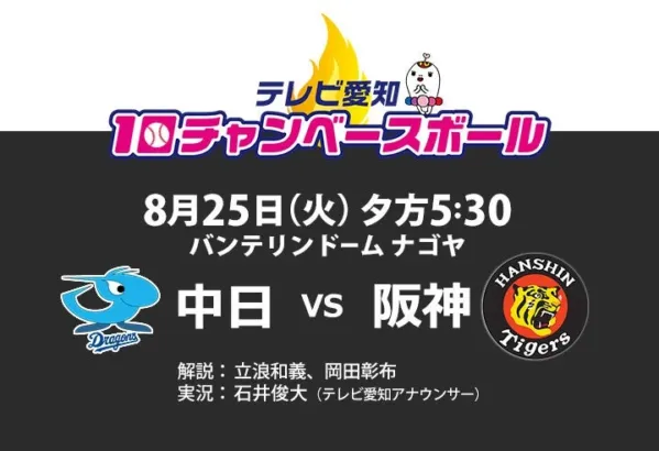 プロ野球ファン大注目!立浪和義氏と岡田彰布氏が『10チャンベースボール』で実現する夢のダブル解説!