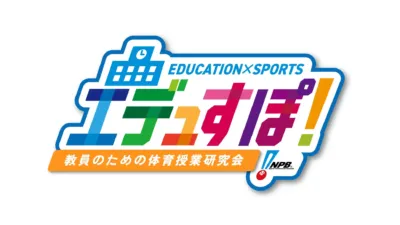 EDUCATION×SPORTS エデュすぽ! 教員のための体育授業研究会 NPB Nippon Professional Baseball