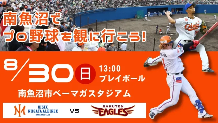 南魚沼が熱狂!オイシックス新潟vs楽天戦、年に一度のビッグイベントで推し活をMAXに!