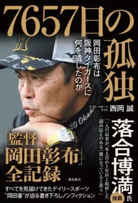 7657日の孤独 岡田彰布は阪神タイガースに何を遺したのか