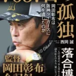 阪神タイガースを日本一へ導いた名将の真髄に迫る！『監督・岡田彰布』の知られざる素顔が明かされる一冊