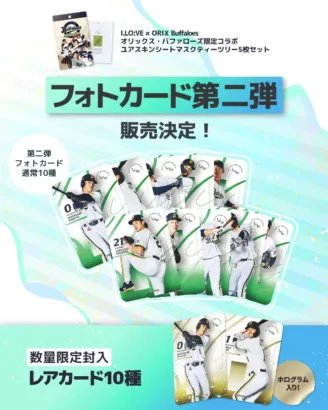 オリックス・バファローズ×I.LO:VEコラボ第2弾!全20種の「バファローズトレカ」が登場、スペシャルレアカードで推し活をさらに熱く!