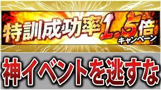 久々の登場！無課金初心者が絶対活用すべき神期間「特訓1 5倍」について徹底解説！【プロスピA】