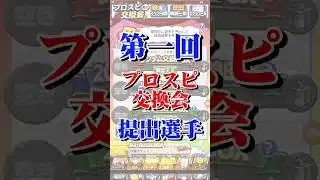 プロスピ交換会提出選手（1） #プロスピ #プロスピa #ランダムbox #交換会 #交換会ミニ #プロ野球 #提出選手 #提出 #プロスピ交換会