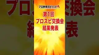 第1回プロスピ交換会ミニ 結果発表 #プロスピa  #vtuber #おすすめ #おすすめにのりたい