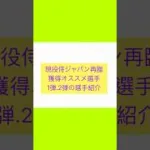 現役侍ジャパン再臨獲得オススメ選手1弾.2弾選手紹介#プロスピA #270