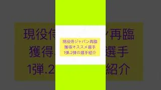 現役侍ジャパン再臨獲得オススメ選手1弾.2弾選手紹介#プロスピA #270
