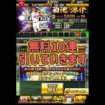 【セレクション無料10連】0エナジーで菊池自引きできるか？！【プロスピA】