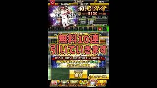 【セレクション無料10連】0エナジーで菊池自引きできるか？！【プロスピA】