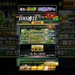 【100連目〜】天国or地獄？追加ガチャした結果… #プロスピa ##10連ガチャ #セレクション