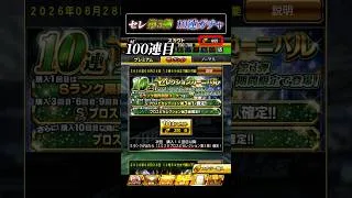 【100連目〜】天国or地獄？追加ガチャした結果… #プロスピa ##10連ガチャ #セレクション