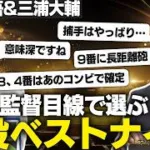 【髙津臣吾＆三浦大輔】プロ野球12球団現役ベストナイン！／3、4番は確定／9番にはあの長距離砲／捕手はやはり教え子に…