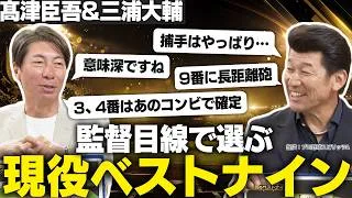 【髙津臣吾＆三浦大輔】プロ野球12球団現役ベストナイン！／3、4番は確定／9番にはあの長距離砲／捕手はやはり教え子に…