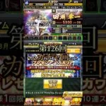 セレクション+累計引いてみた！第126回ガチャ回！！ #プロスピa #ゲーム実況 #ガチャ #shorts