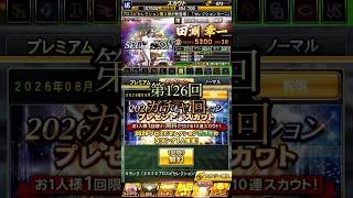 セレクション+累計引いてみた！第126回ガチャ回！！ #プロスピa #ゲーム実況 #ガチャ #shorts