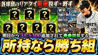 シリーズ1で獲得していれば勝ち組！リアタイ最強選手を紹介！明日イベント＆ガチャが更新されシリーズ2開幕！アップデートで中弾道・高弾道強化や新イベント『調子くんのアイテム工房』も来る…【プロスピA】