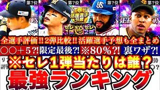 ※⚠️緊急!活躍選手予想＆セレクション1弾最強ランキング!評価!2弾とどっち引くべき徹底比較,それ以外のガチャ予想やスケジュール等全まとめ【プロスピA】【プロ野球スピリッツA】2026