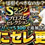 プロスピセレクション第1弾が更新されたがガチャ引くべき？最新スピリッツ5300で能力変更あり！プロスピ野球盤攻略で球神祭でも野球盤？佐藤輝明・近藤健介・髙橋光成【プロスピA】