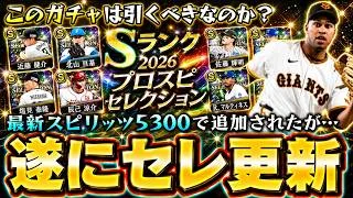 プロスピセレクション第1弾が更新されたがガチャ引くべき?最新スピリッツ5300で能力変更あり!プロスピ野球盤攻略で球神祭でも野球盤?佐藤輝明・近藤健介・髙橋光成【プロスピA】