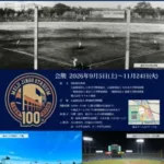 明治神宮野球場100年！野球殿堂博物館で「レジェンドたちの軌跡」を辿る特別企画展が開催
