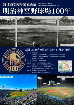 明治神宮野球場100年！野球殿堂博物館で「レジェンドたちの軌跡」を辿る特別企画展が開催