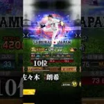 捨てて後悔した選手16選！part2 #game #プロスピa #gaming #プロスピ #野球 #プロ野球 #侍ジャパン #ランキング