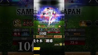 捨てて後悔した選手16選！part2 #game #プロスピa #gaming #プロスピ #野球 #プロ野球 #侍ジャパン #ランキング