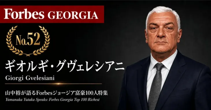 少数株ドットコム、山中裕氏が語る『Forbesジョージア富豪100人』第49弾ウェビナー開催決定
