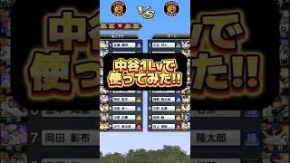 中谷将大1Lvで使ってみた!!【プロスピA】