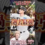 能力爆上がり選手多数！最強選手も爆誕！セレクション第1弾強さランキング！※主にリアタイ目線【プロ野球スピリッツa】【プロスピA】