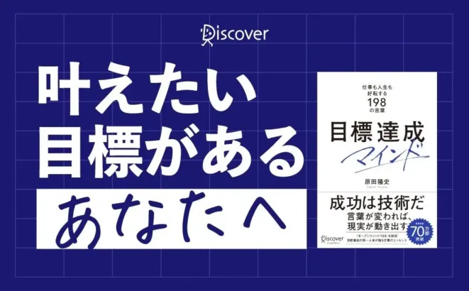 プロ野球選手の「目標達成」を後押し！？世界的メソッド『目標達成マインド』が話題に！