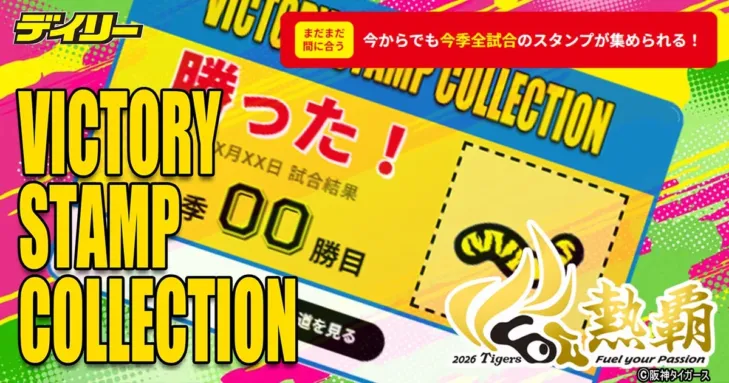 阪神タイガース公認デジタルスタンプラリー「VICTORY STAMP COLLECTION」がブシロード協賛でパワーアップ!「ドリームオーダー」と連携し、勝利の喜びを分かち合おう!