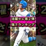 活躍セレクション第2弾強さランキング #プロスピa #プロスピ