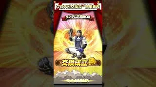 第2回交換会結果発表！！ #プロスピa