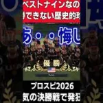 全員ベストナインで敗北する馬鹿ｗｗｗ【プロスピ2026】