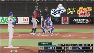 【プロスピ2026】 2006年 侍ジャパン × ロサンゼルス・ドジャース/ JAPAN × Los Angeles Dodgers 【後半戦】