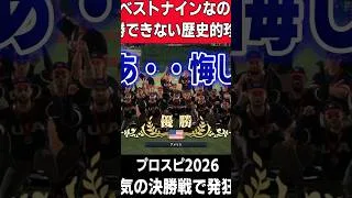全員ベストナインで敗北する馬鹿ｗｗｗ【プロスピ2026】